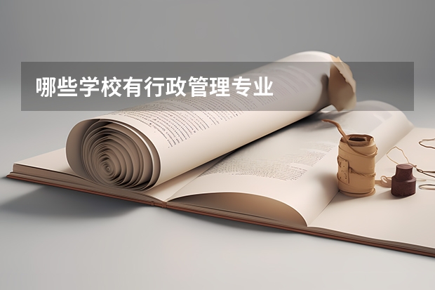 哪些学校有行政管理专业