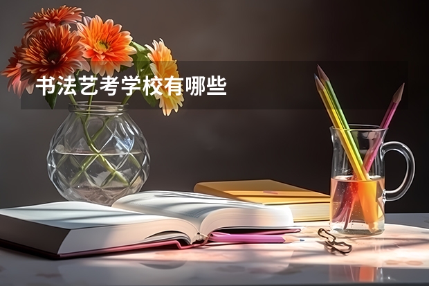 书法艺考学校有哪些