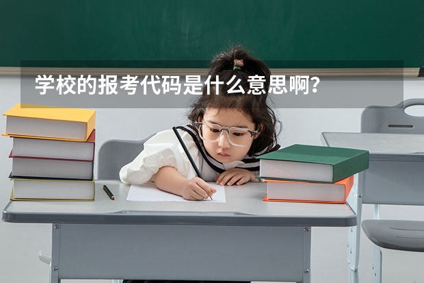 学校的报考代码是什么意思啊？