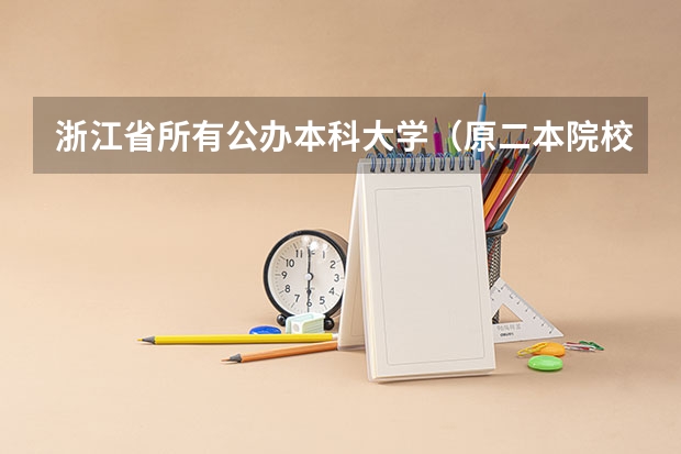 浙江省所有公办本科大学（原二本院校)有哪些？