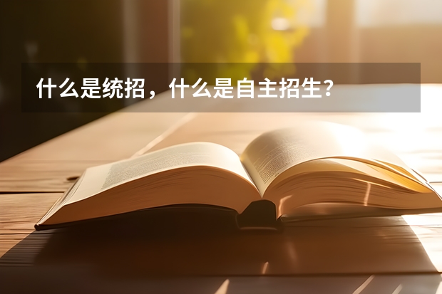 什么是统招，什么是自主招生？