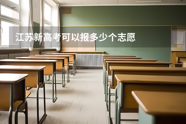 江苏新高考可以报多少个志愿