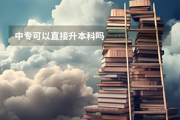 中专可以直接升本科吗