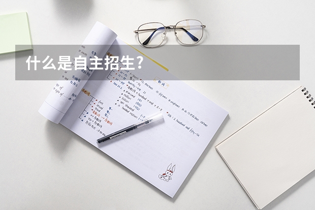 什么是自主招生?