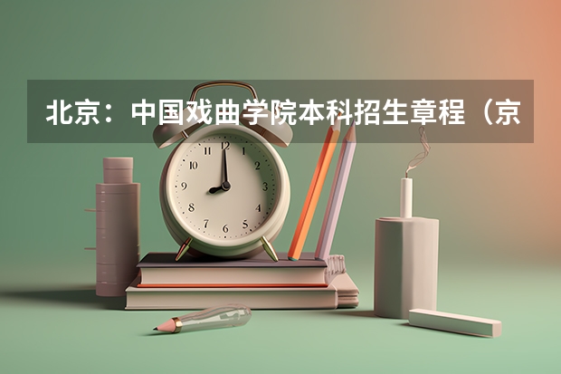 北京:中国戏曲学院本科招生章程(京剧报考的大学)