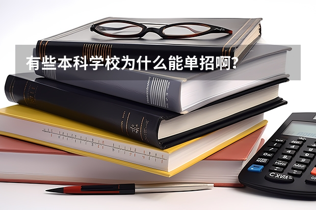 有些本科学校为什么能单招啊？