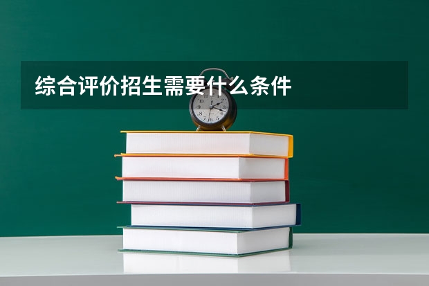 综合评价招生需要什么条件