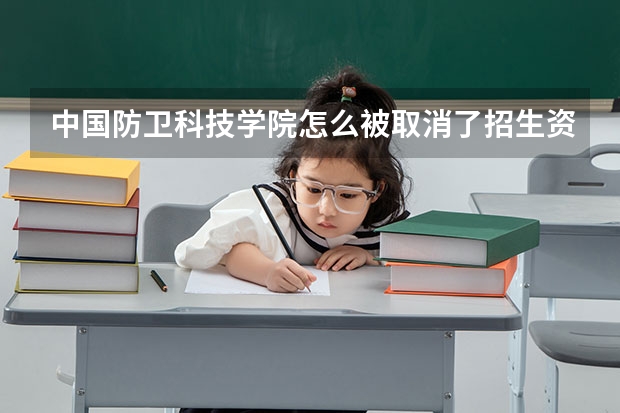 中国防卫科技学院怎么被取消了招生资格？
