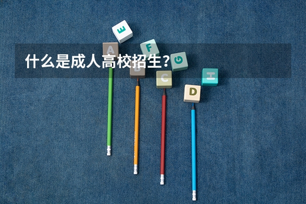 什么是成人高校招生?