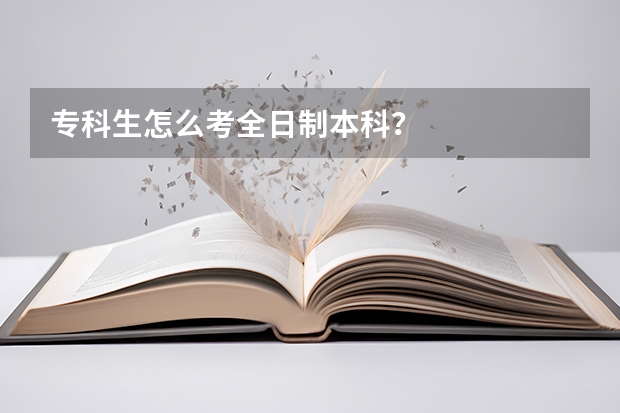 专科生怎么考全日制本科？