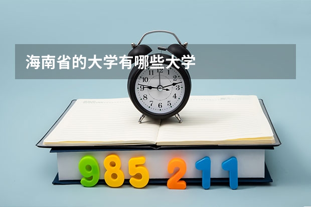海南省的大学有哪些大学