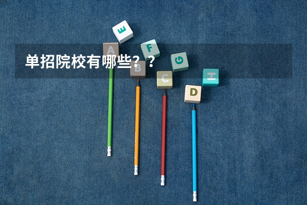 单招院校有哪些？？