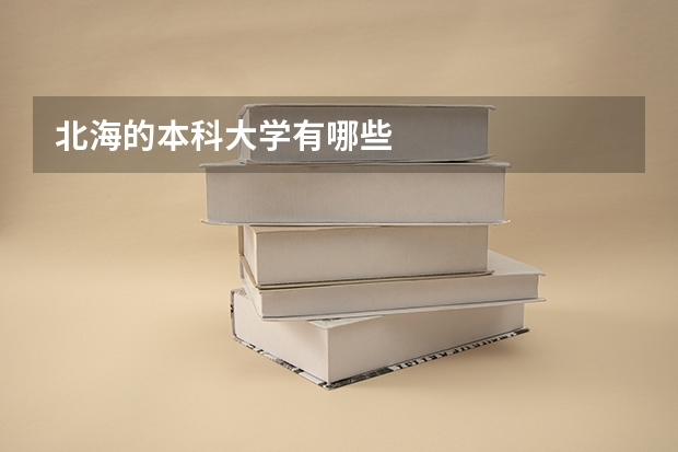 北海的本科大学有哪些