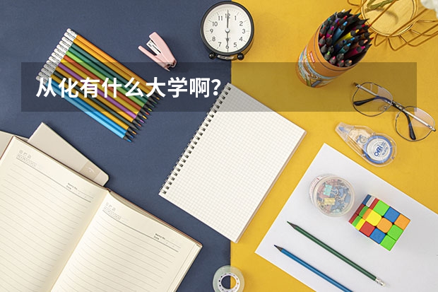 从化有什么大学啊？