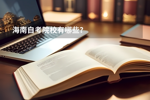 海南自考院校有哪些?
