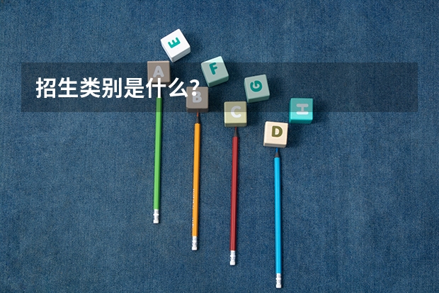 招生类别是什么？