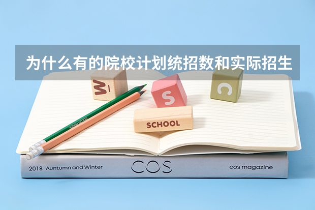 为什么有的院校计划统招数和实际招生人数差那么远?