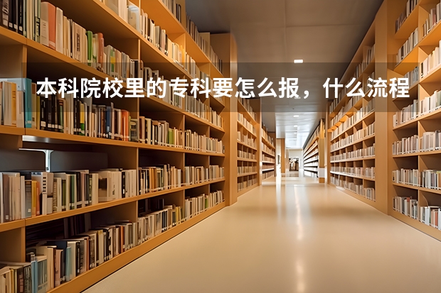 本科院校里的专科要怎么报，什么流程