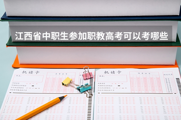 江西省中职生参加职教高考可以考哪些医学类本科院校？