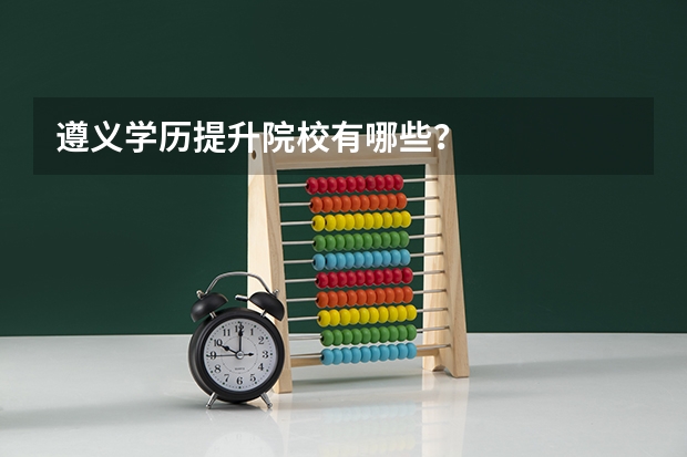 遵义学历提升院校有哪些?