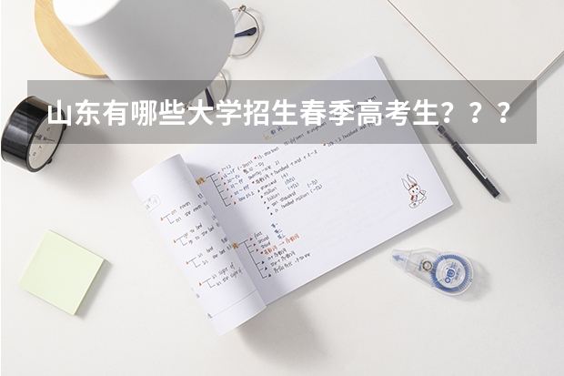 山东有哪些大学招生春季高考生??????求解