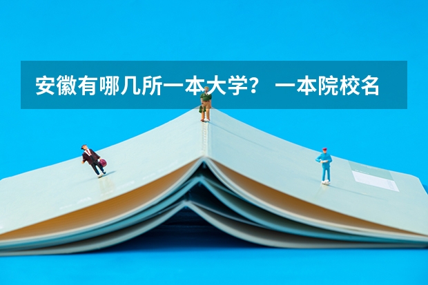 安徽有哪几所一本大学? 一本院校名单