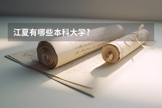 江夏有哪些本科大学?