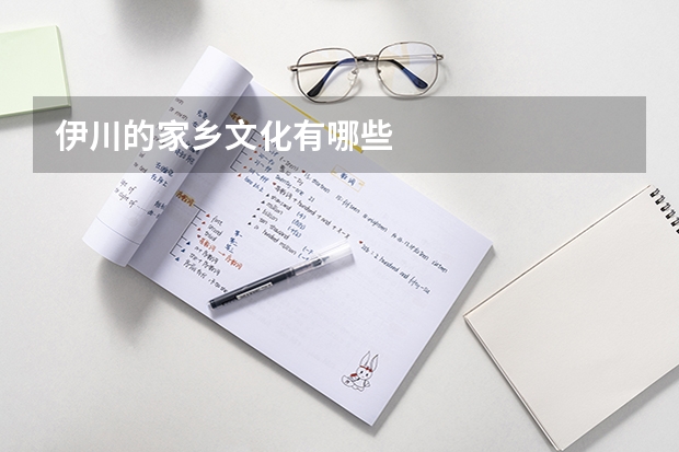 伊川的家乡文化有哪些