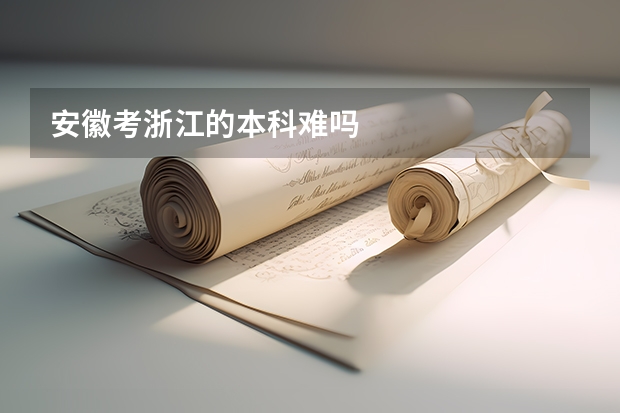 安徽考浙江的本科难吗