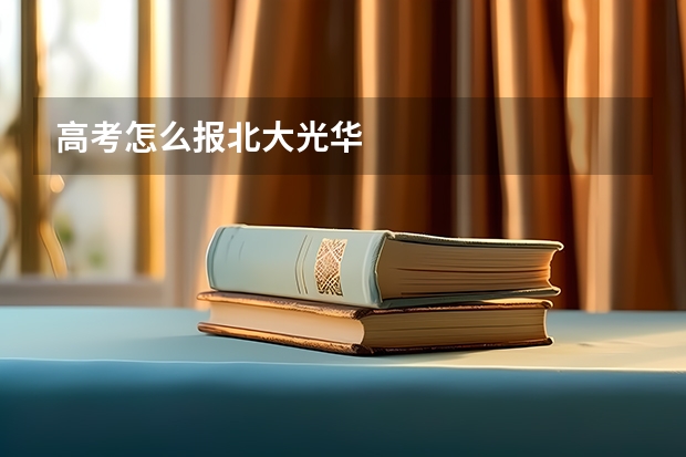 高考怎么报北大光华