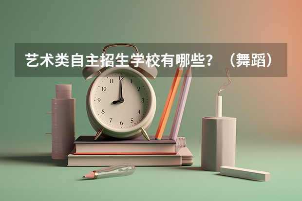 艺术类自主招生学校有哪些？（舞蹈）