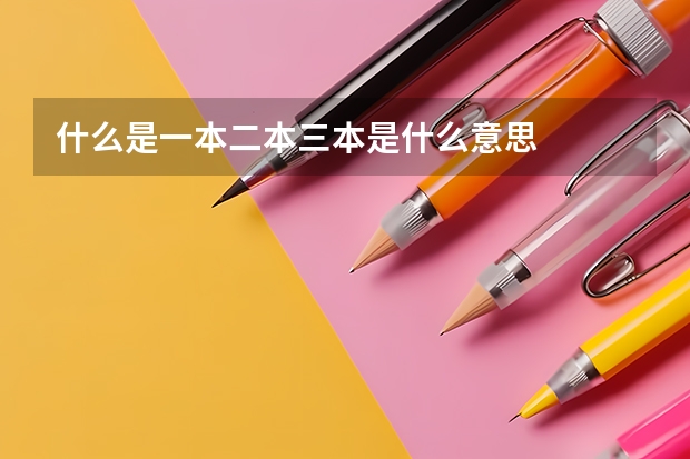 什么是一本二本三本是什么意思