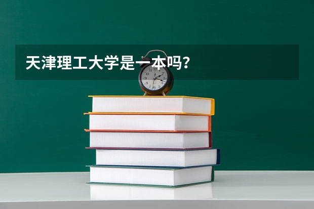 天津理工大学是一本吗？