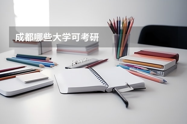 成都哪些大学可考研