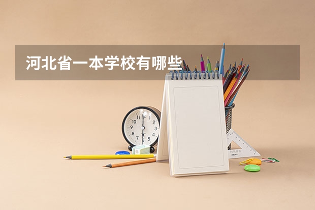 河北省一本学校有哪些