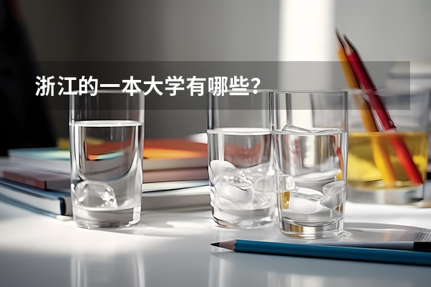 浙江的一本大学有哪些？