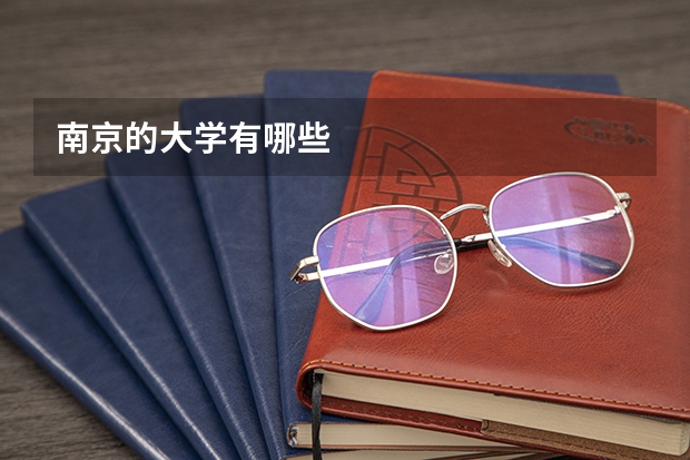 南京的大学有哪些