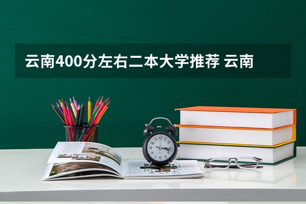 云南400分左右二本大学推荐 云南财经大学二本预科最低分几分