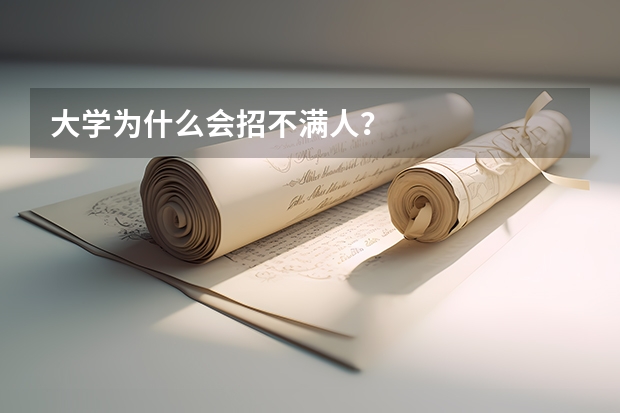 大学为什么会招不满人？
