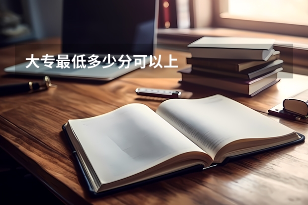 大专最低多少分可以上