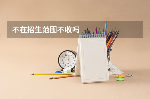 不在招生范围不收吗