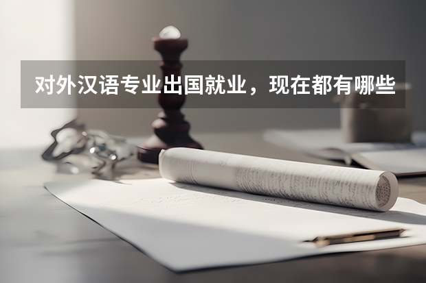对外汉语专业出国就业,现在都有哪些国家能去呢?