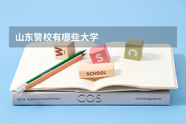 山东警校有哪些大学