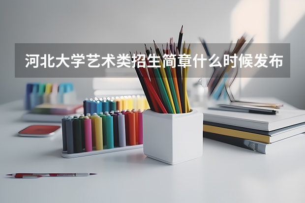 河北大学艺术类招生简章什么时候发布?