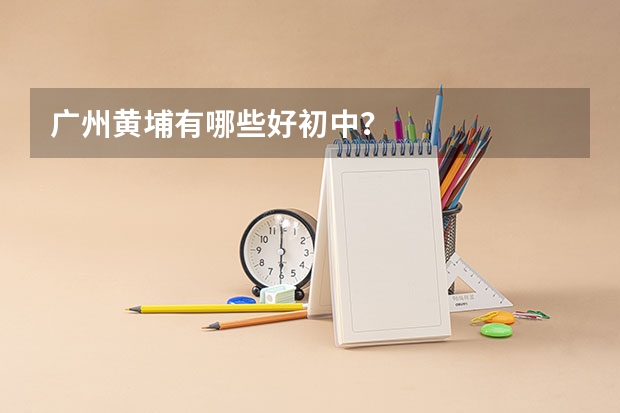 广州黄埔有哪些好初中？