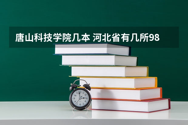 唐山科技学院几本 河北省有几所985211大学