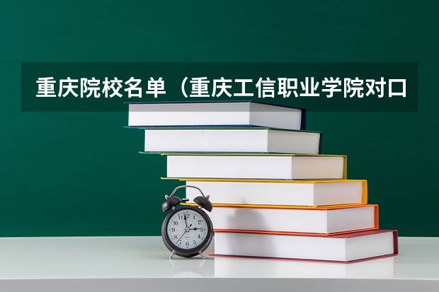 重庆院校名单（重庆工信职业学院对口的本科院校）