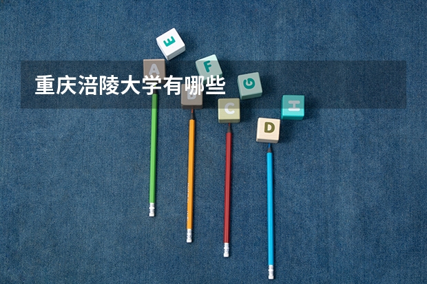 重庆涪陵大学有哪些