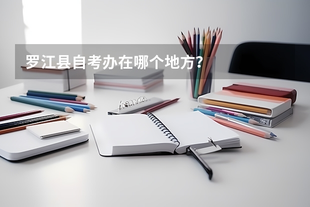 罗江县自考办在哪个地方？