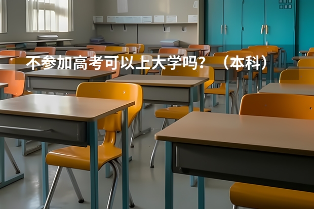 不参加高考可以上大学吗？（本科）